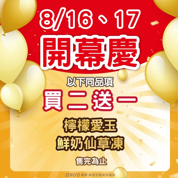 8/16（六）- 8/17（日）🎉 菱原 Zero’o 開幕囉！