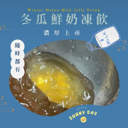 冬瓜鮮奶凍飲